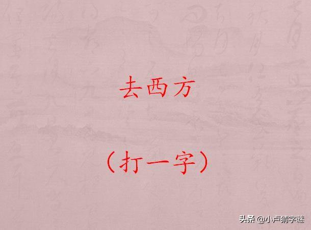 猜字谜:东魏虽亡西魏在(打一字),你能猜出来吗?