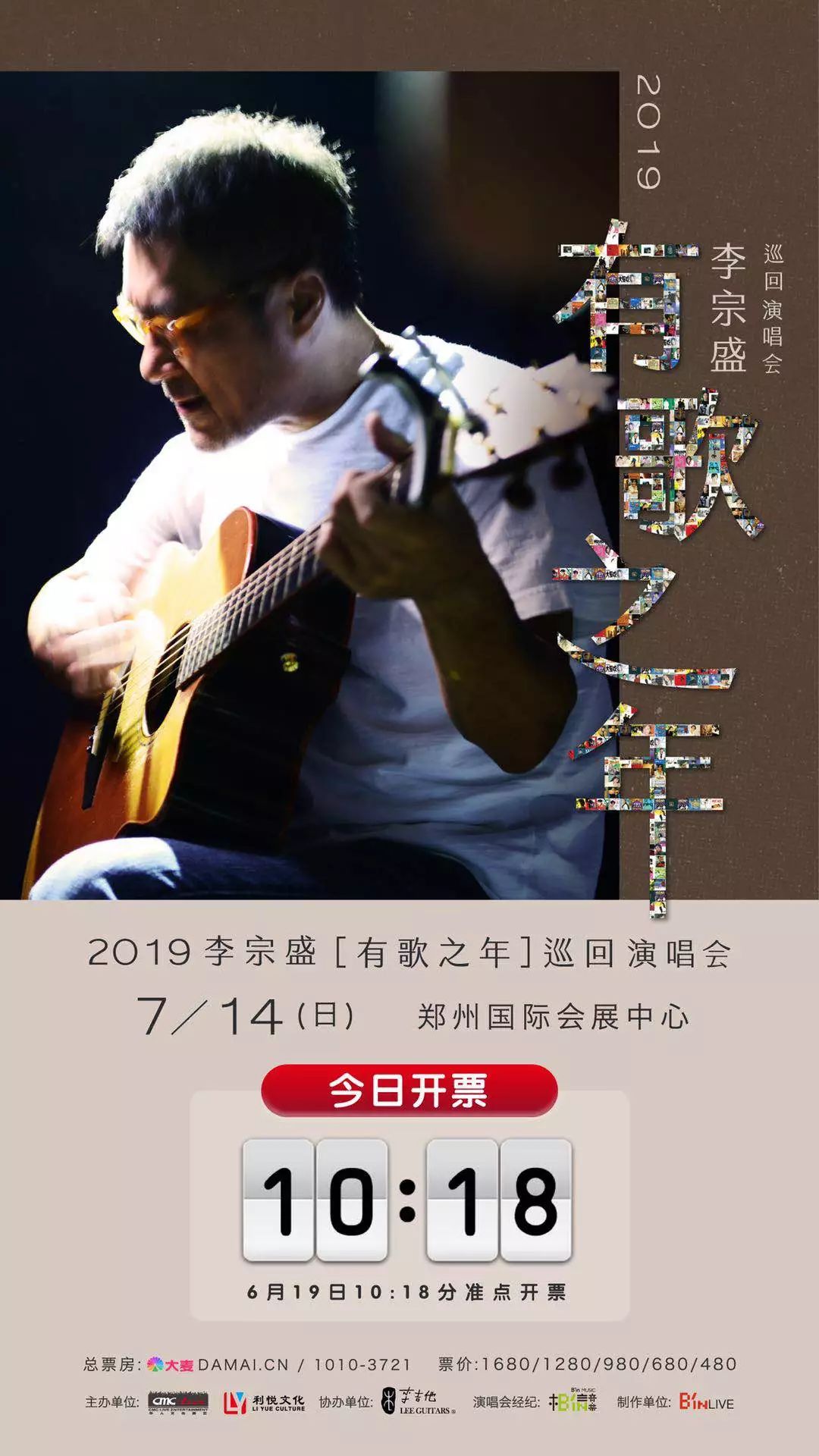 今日开票|6月19日 10点18分李宗盛2019『有歌之年』演唱会-郑州站准点