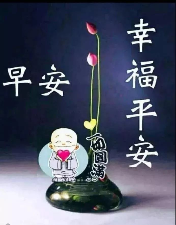 清晨祝福语漂亮图片动态表情,早安问候祝福语短信