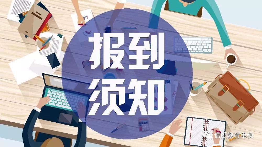 2019年师范类高校毕业生报到须知