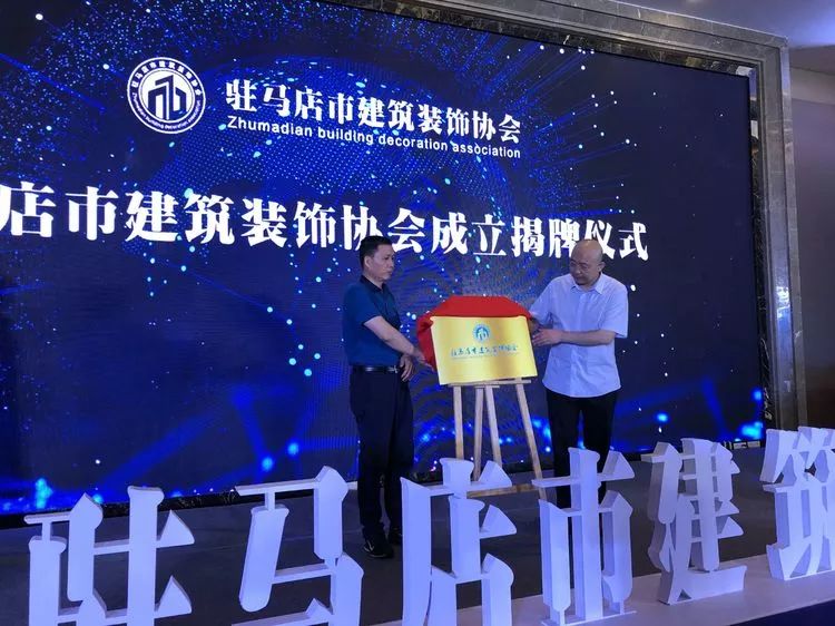 驻马店市建筑装饰协会成立大会召开,我市建筑装饰行业迎来发展新气象