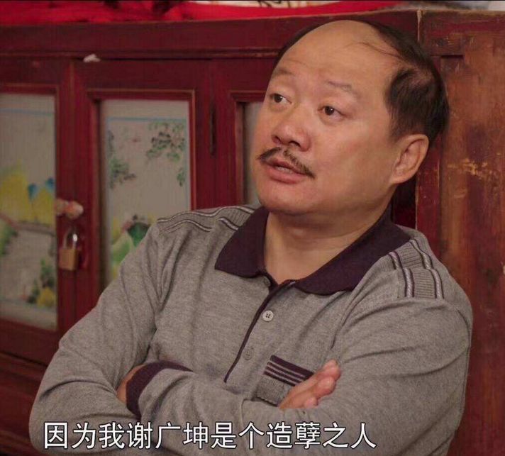 《乡村爱情》"谢广坤"被告,要求还钱 45 万,结果