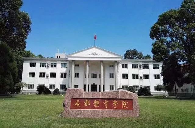 【点击图片查看简章详情】 成都体育学院 【办学类型】 公办全日制