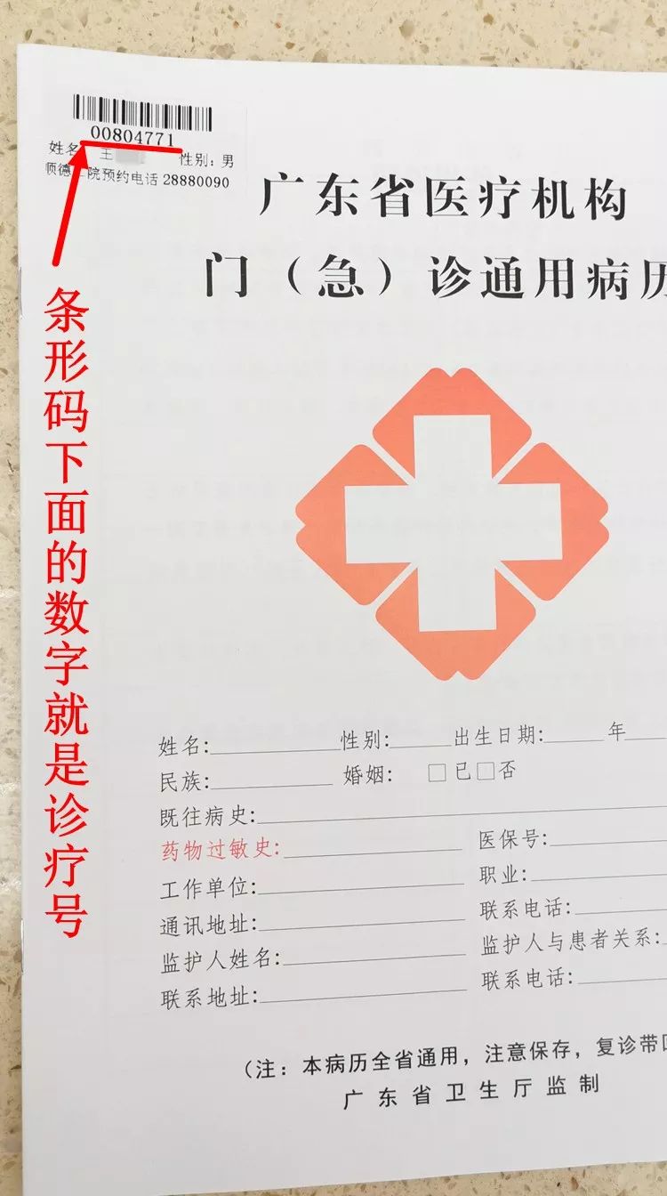 "门诊号"就是病历本封面上条形码下的数字