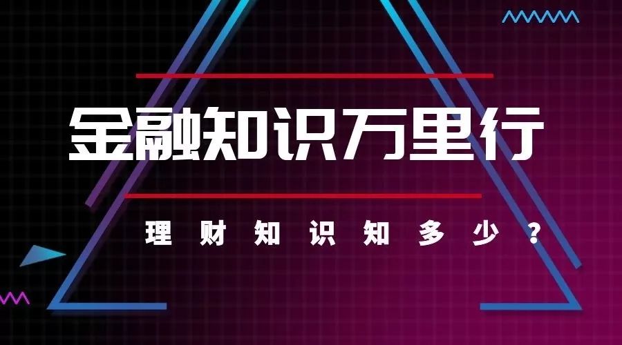 【小屯普及】金融知识万里行 理财知识知多少?_投资