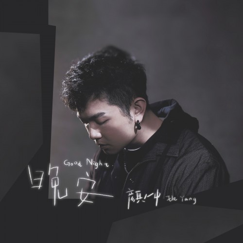 颜人中是怎么火起来的?默默唱歌十多年,终被网