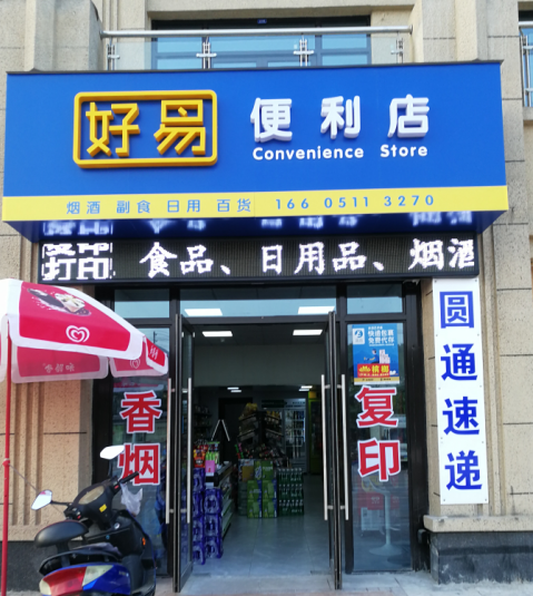 专业收银系统有很多，好易便利店为何只选择了思迅天店？