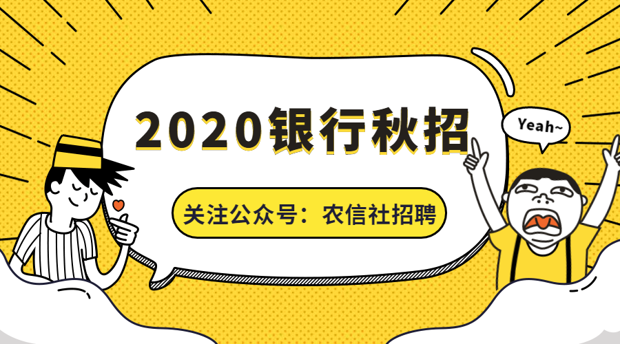 大行招聘_2021银行春招公告陆续发布 银行对比事业单位优劣势在哪里(5)