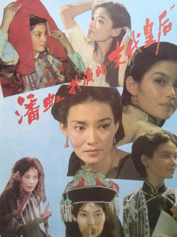 潘虹1986年饰演过末代皇后婉容,容貌气质都不似,但演得好