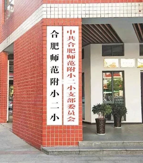 近日,来到合肥师范附小二小门口接送孩子的家长都会发现,学校门口除了