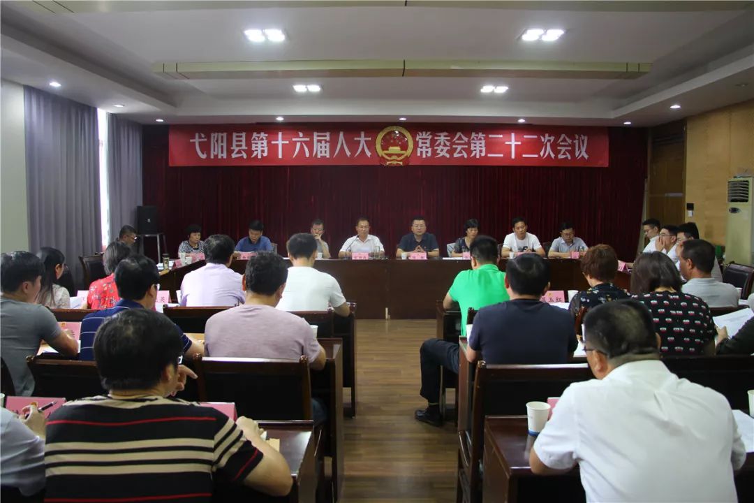 弋阳县第十六届人大常委会第二十二次会议召开