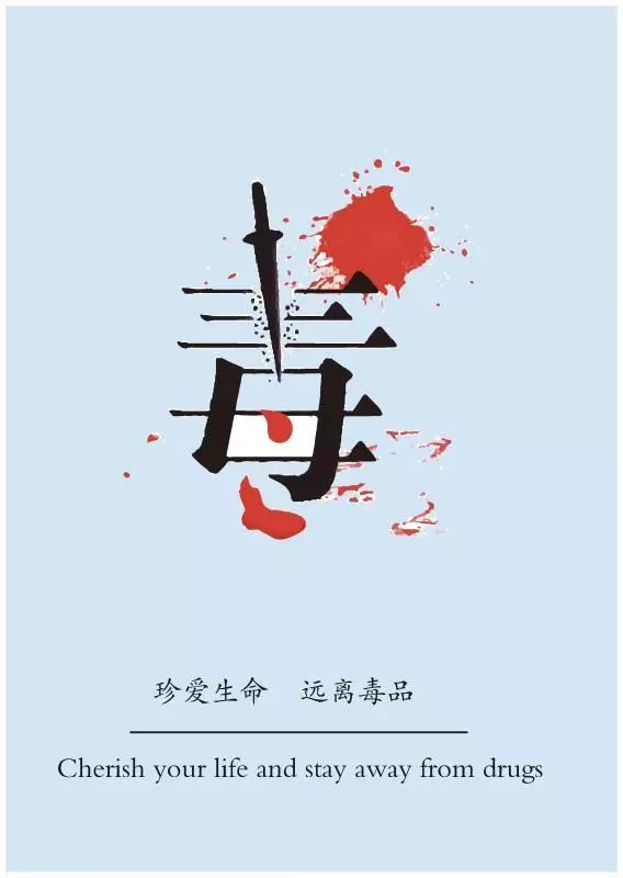 北京市首届校园禁毒文化作品大赛展播(十五)_海报