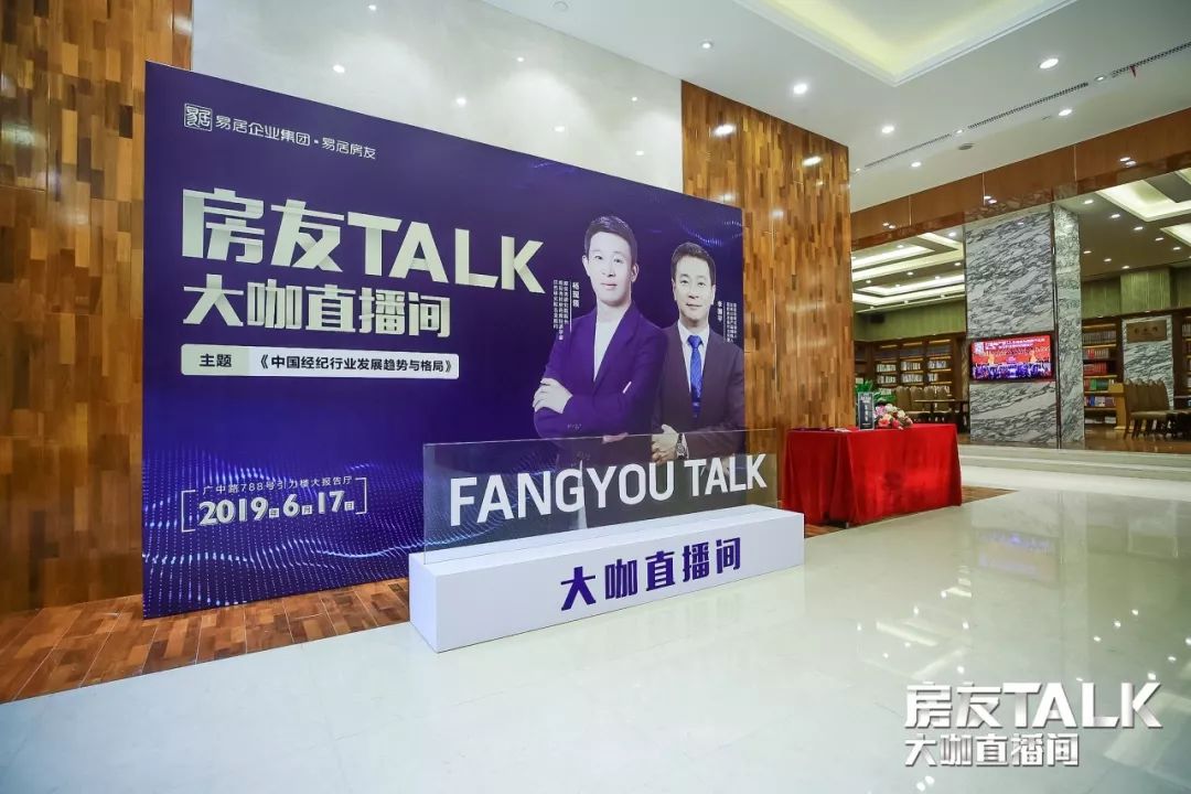 房友talk直播间 | 带你领略大咖间的经纪行业格局思考