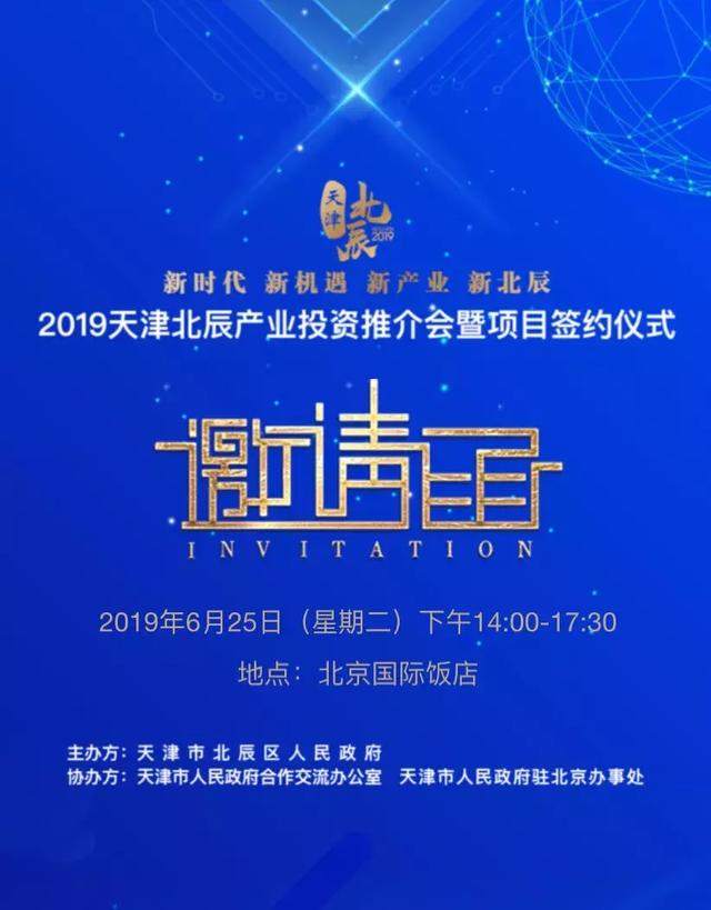 邀请函2019天津北辰产业投资推介会暨项目签约仪式邀您来参加