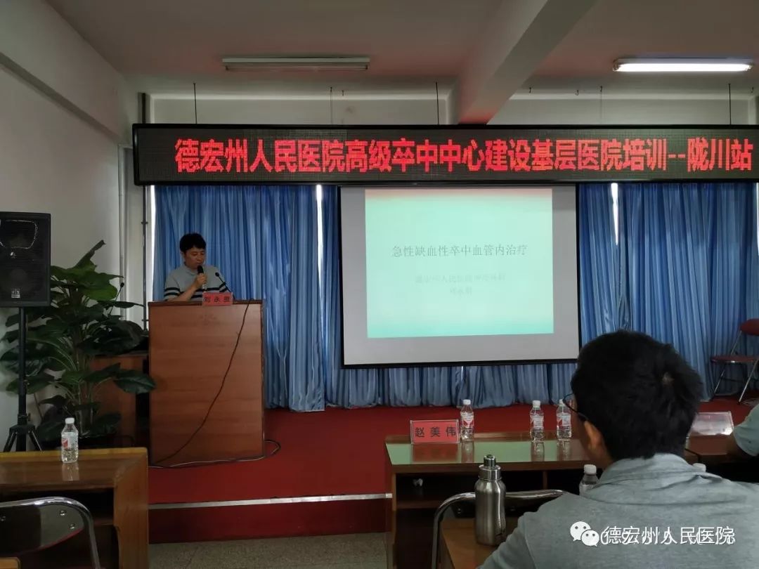 德宏州医院顺利开展高级卒中中心建设基层医院培训