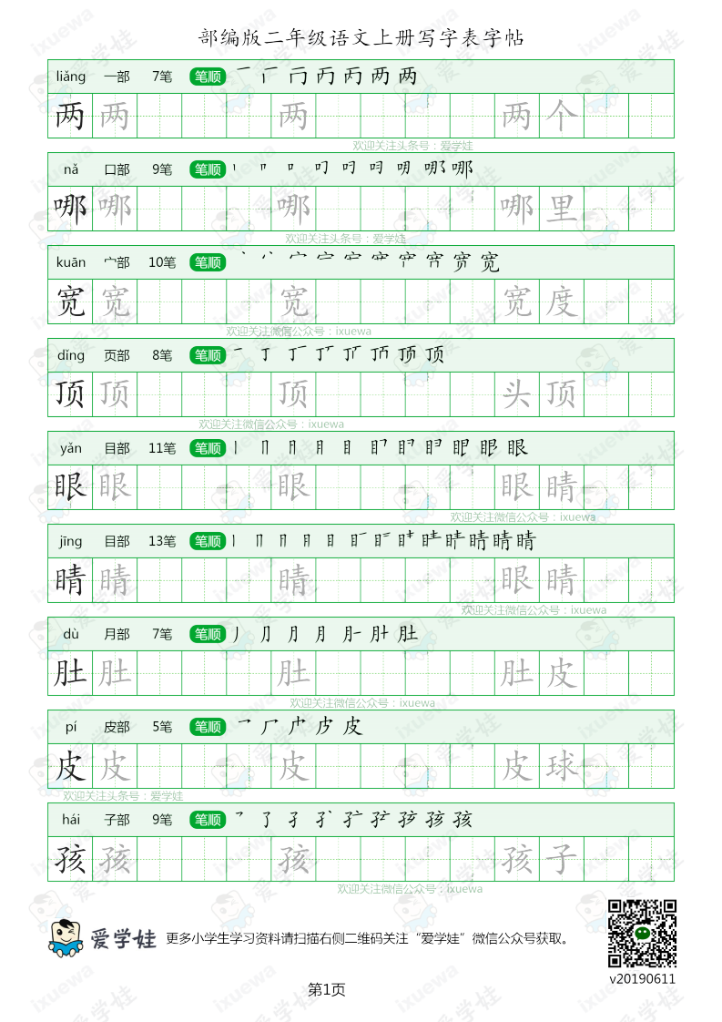 2019部编版二年级语文上册生字表楷书字帖(高清打印版