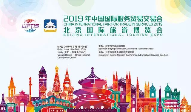 2019中国国际服务贸易交易会北京国际旅游博览会