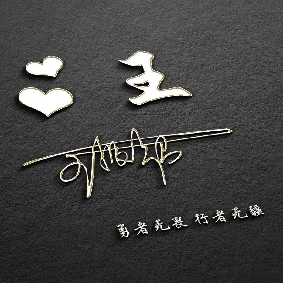 大气上档次的个性专属签名头像,微信姓氏头像,一定有你喜欢的