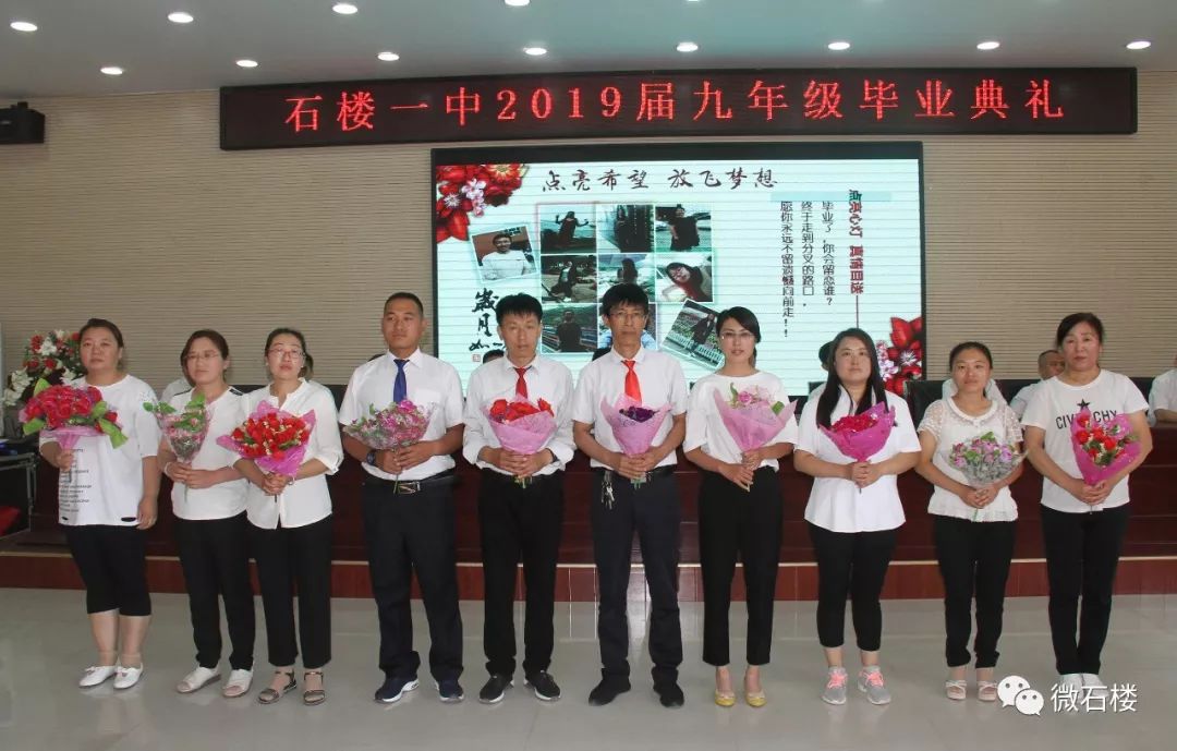 微石楼石楼一中隆重举行2019届九年级毕业典礼
