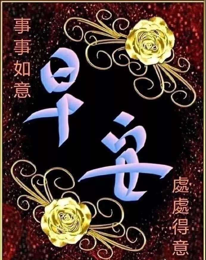 星期三特漂亮的清晨早安问候动态表情图片,最新早安祝福语图片带字
