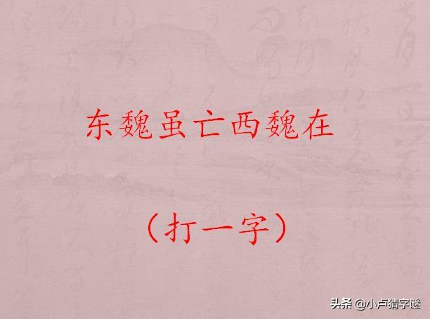 亡猜一成语_木猜一成语疯狂看图(3)