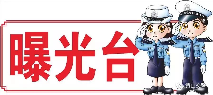 【曝光台】近期我市27起严重交通违法行为公示