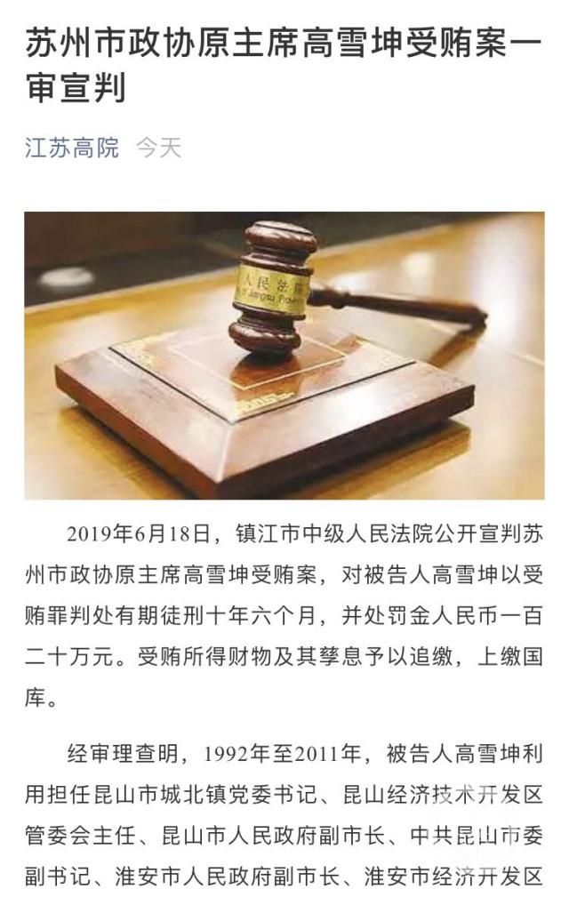 苏州市政协原主席高雪坤受贿案一审宣判 获刑十年六个月 并处罚金120