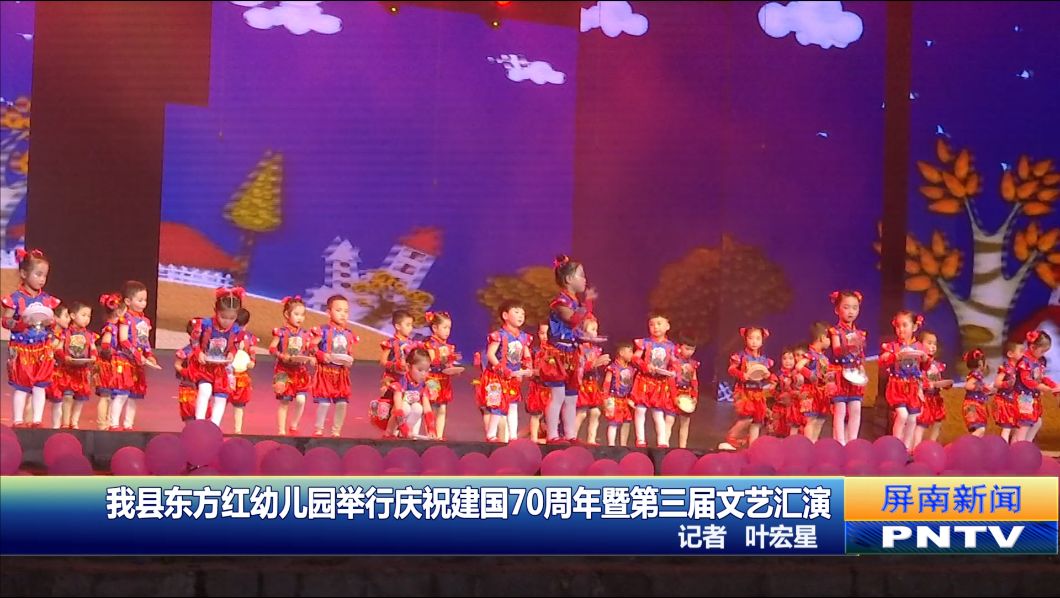 屏南县东方红幼儿园举行庆祝建国70周年暨第三届文艺汇演