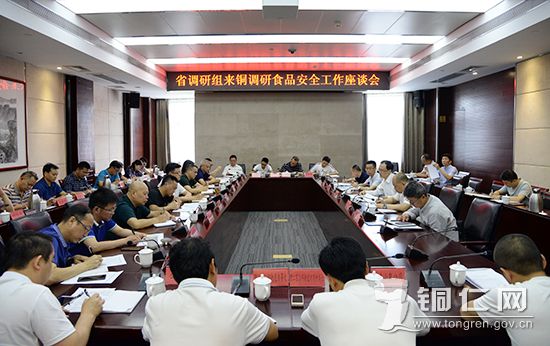省调研组来铜调研食品安全工作座谈会召开_周明勤