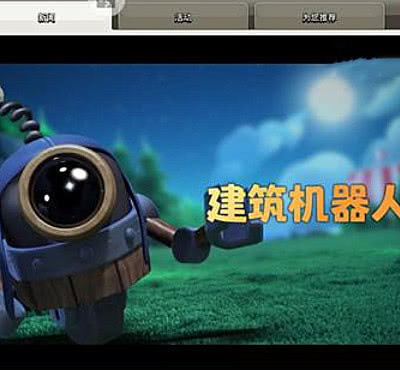 部落冲突:建筑机器人即将登场,却因一个缺点被