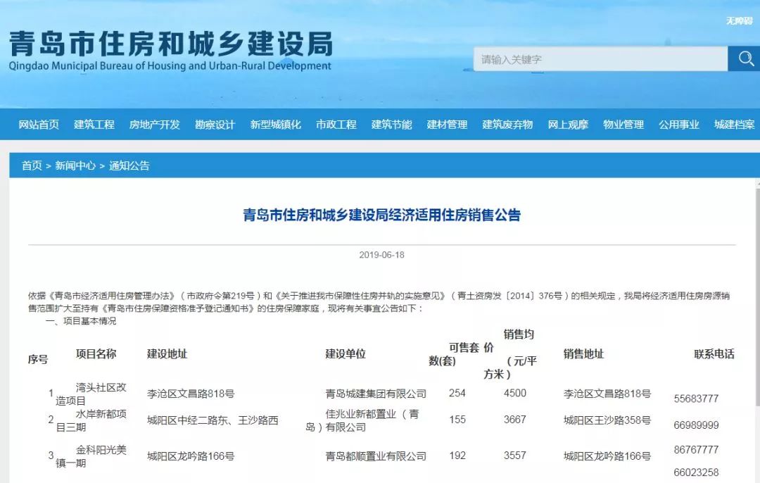 图源：青岛市住房和城乡建设局官网。点击图片跳转至销售公告页。