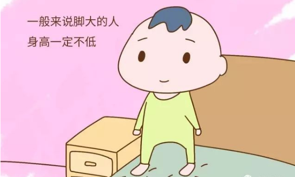                     孩子这个两个部位越大，可能长大后是高个子！