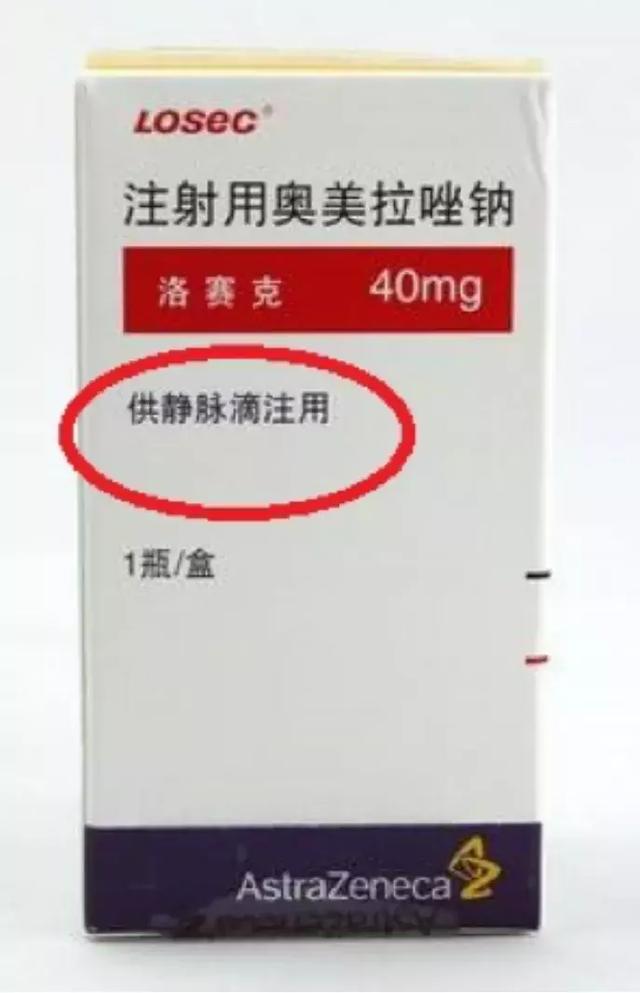 供静脉滴注用的洛赛克上图是astrazeneca公司的两种注射用洛赛克包装