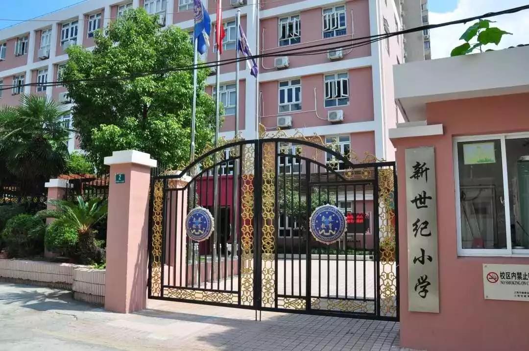 新世纪小学