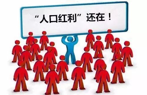 第二次人口红利_大学毕业,你选择北上广还是南宁