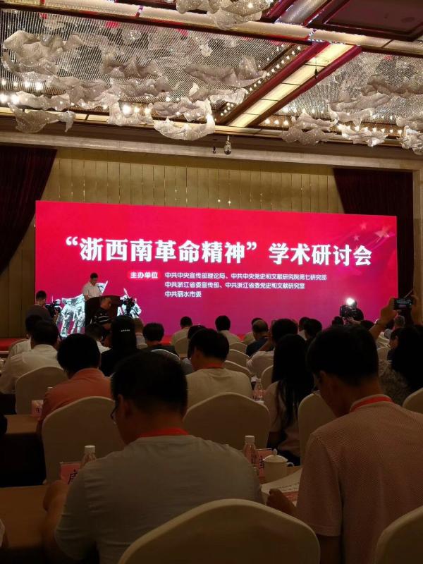 “浙西南革命精神”学术研讨会在浙江丽水市举行