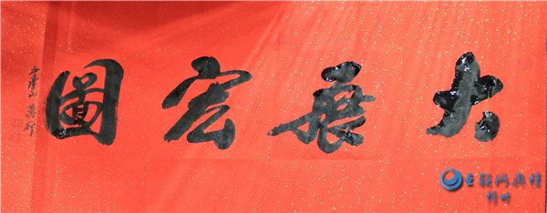 五台山释万行师父莅临忻州书画院创作交流_书法