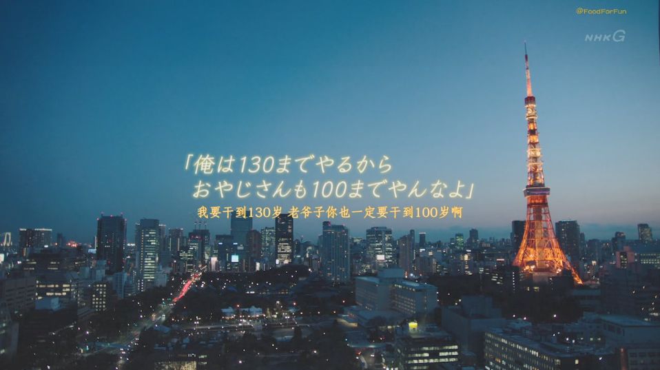 两位日本和食之神的最后“战斗”之约，有效期：130岁