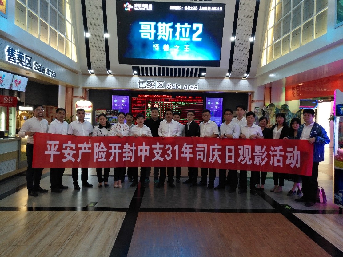 平安产险开封中支开展司庆日观影活动
