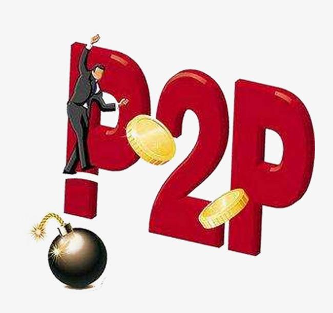 p2p如何运作，出借人的钱是怎么亏掉的？