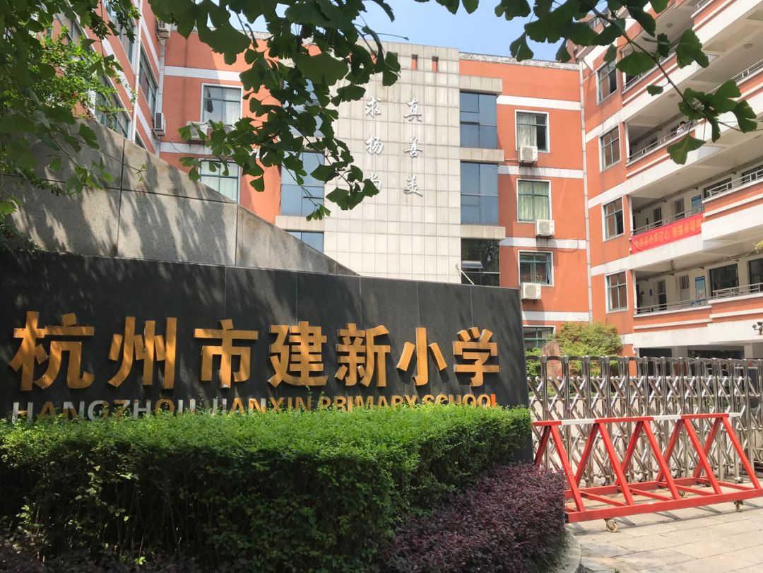杭州市建新小学打造现代优质名校为儿童铸就幸福童年