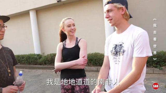 南非白人情侣大学生说从来没有受到歧视，还很喜欢中国文化