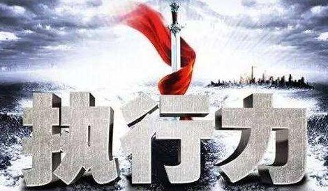 如何让自己更有执行力 e3f6b0670abb4e6bac4227380f42756e.jpeg