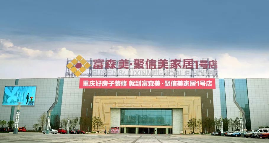 富森美·聚信美家居1号店主营洁具,橱柜,地板,瓷砖,沙发,床垫,客餐厅