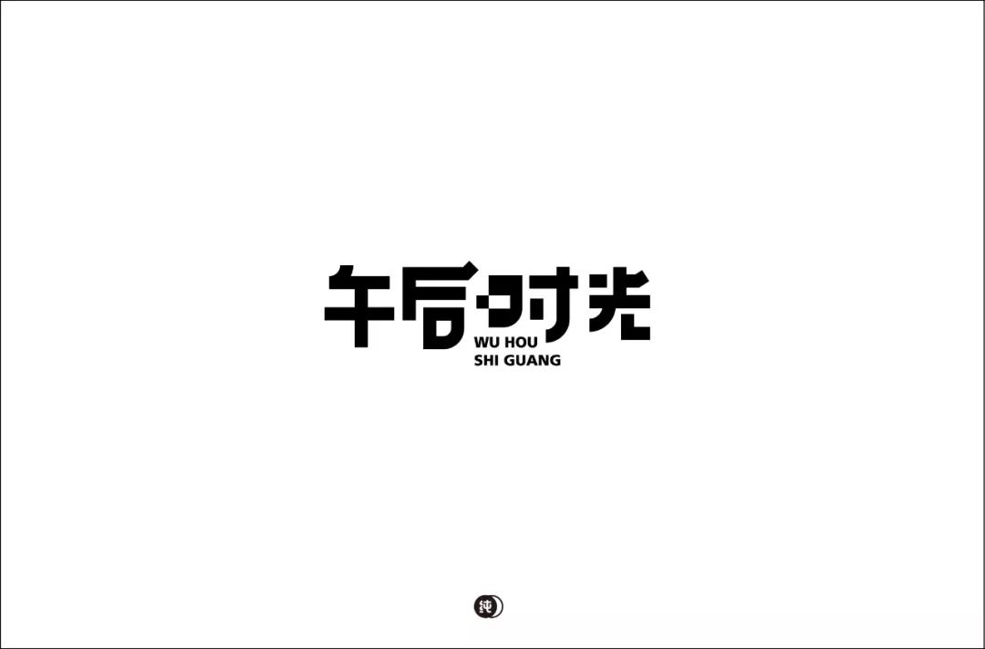 字体帮第1224篇午后时光明日命题67惊奇队长