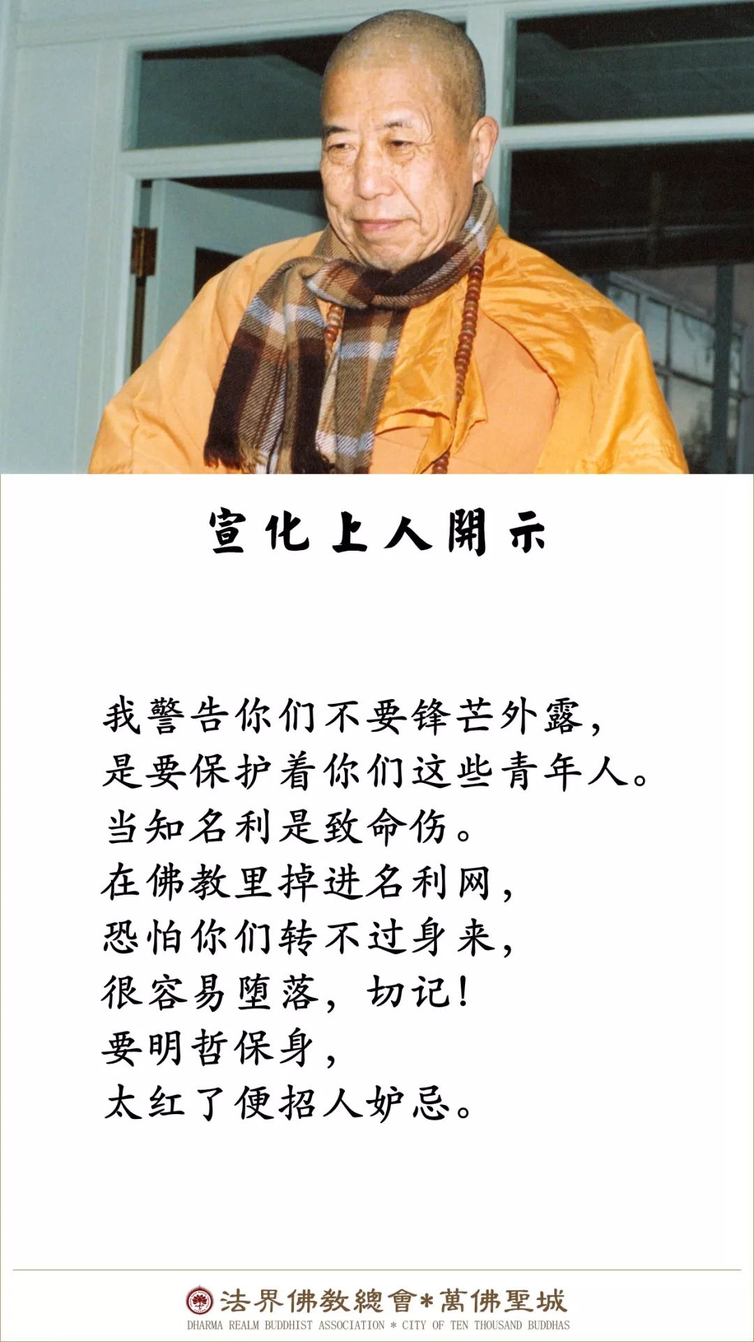 这个嗜名好利的毛病,在佛教里也流行,故常见人成立什么总务组,财务组