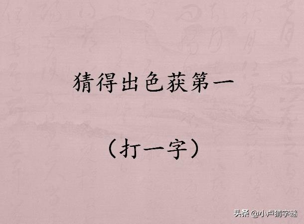 字谜猜猜猜来日定会成明星打一字猜中4个以上都是高手
