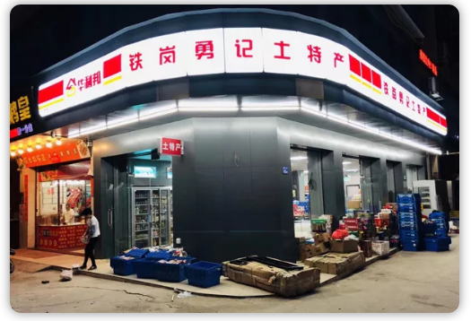 杂货店“变形记“免息0利率装修迎来门店新形象kb体育(图6)