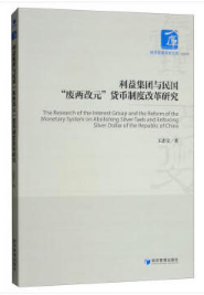 【书讯】利益集团与民国“废两改元”货币制度改革研究