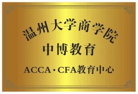 中博acca